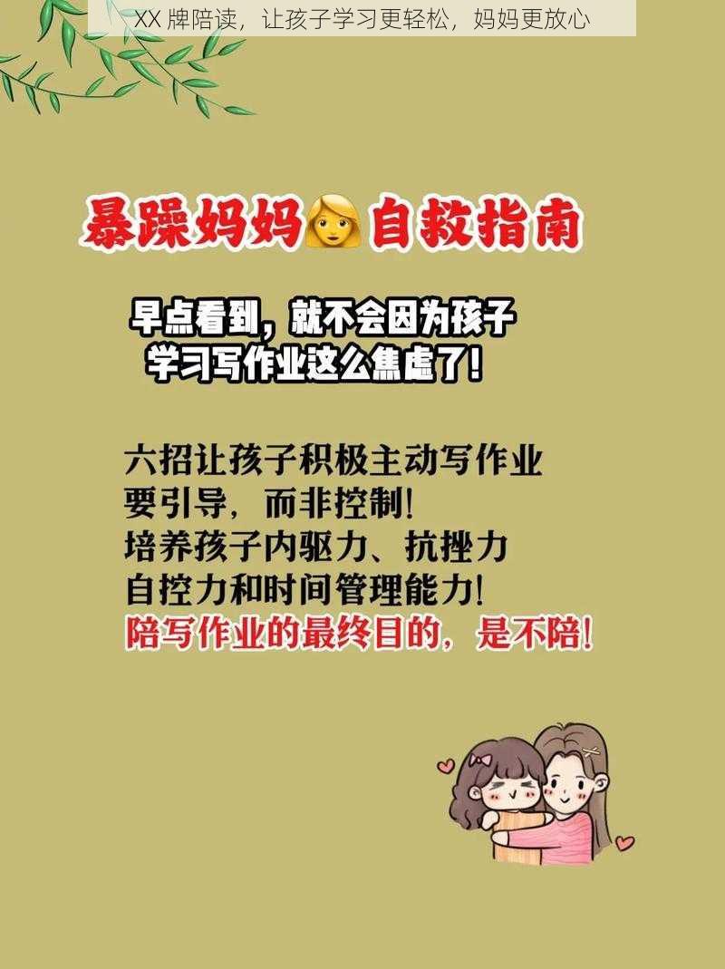 XX 牌陪读，让孩子学习更轻松，妈妈更放心