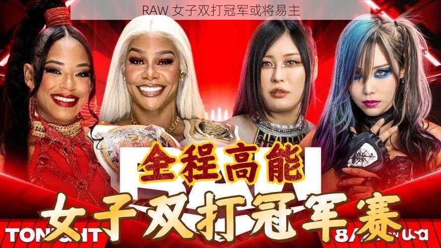 RAW 女子双打冠军或将易主