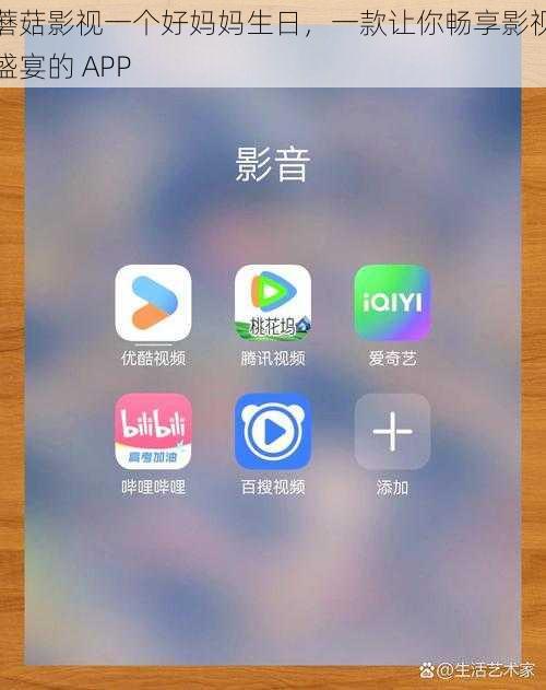 蘑菇影视一个好妈妈生日，一款让你畅享影视盛宴的 APP