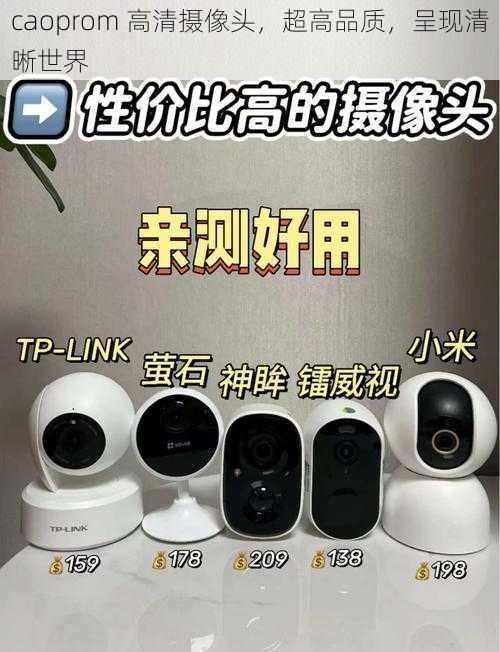 caoprom 高清摄像头，超高品质，呈现清晰世界