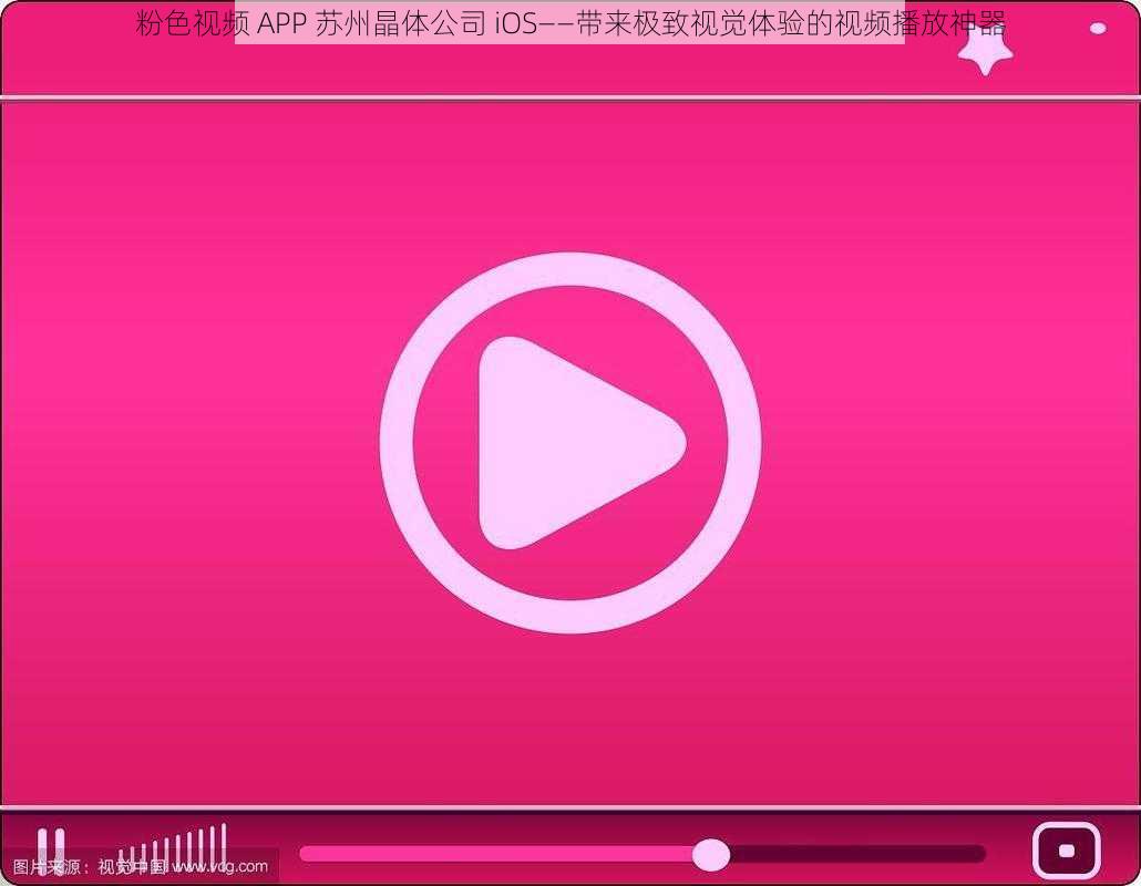 粉色视频 APP 苏州晶体公司 iOS——带来极致视觉体验的视频播放神器