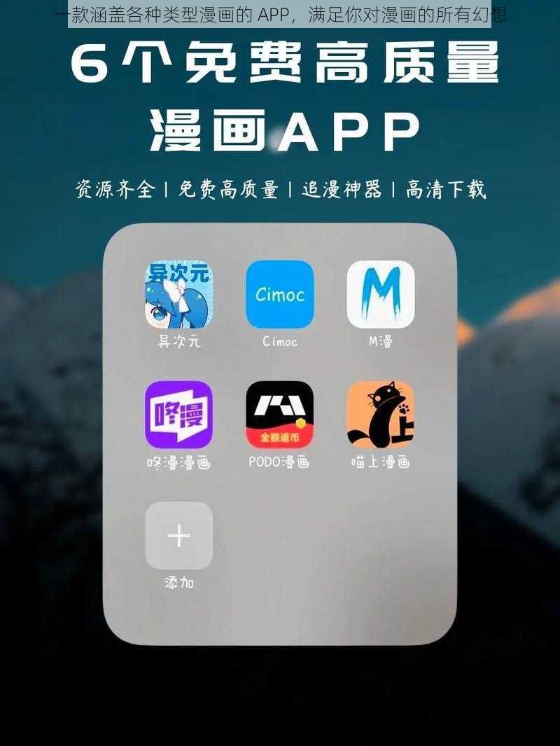 一款涵盖各种类型漫画的 APP，满足你对漫画的所有幻想