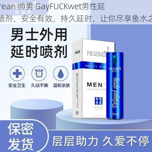 Korean 帅男 GayFUCKwet男性延时喷剂，安全有效，持久延时，让你尽享鱼水之欢