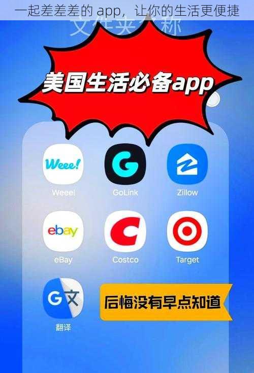 一起差差差的 app，让你的生活更便捷