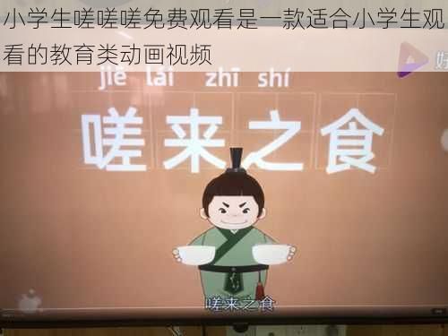 小学生嗟嗟嗟免费观看是一款适合小学生观看的教育类动画视频