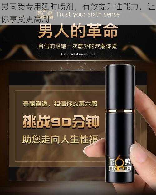 男同受专用延时喷剂，有效提升性能力，让你享受更高潮