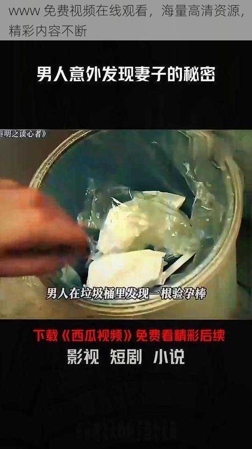 www 免费视频在线观看，海量高清资源，精彩内容不断