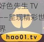 好色先生 TV——呈现精彩世界