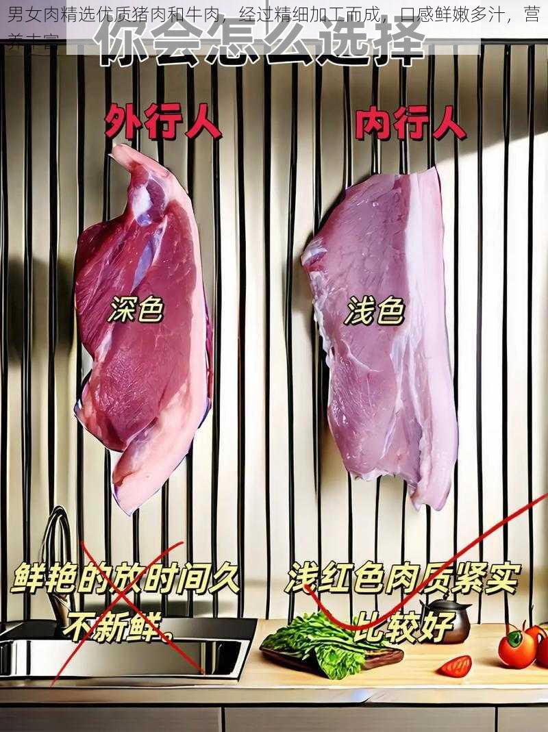 男女肉精选优质猪肉和牛肉，经过精细加工而成，口感鲜嫩多汁，营养丰富