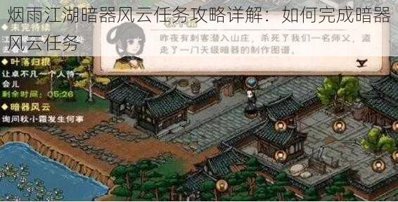 烟雨江湖暗器风云任务攻略详解：如何完成暗器风云任务