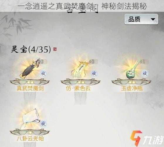 一念逍遥之真武焚魔剑：神秘剑法揭秘