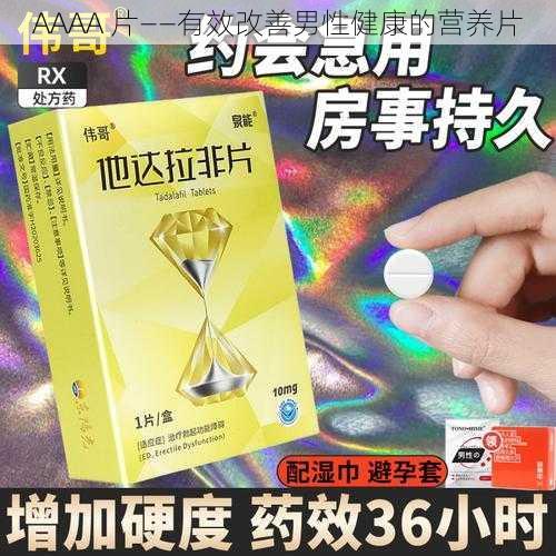 AAAA 片——有效改善男性健康的营养片