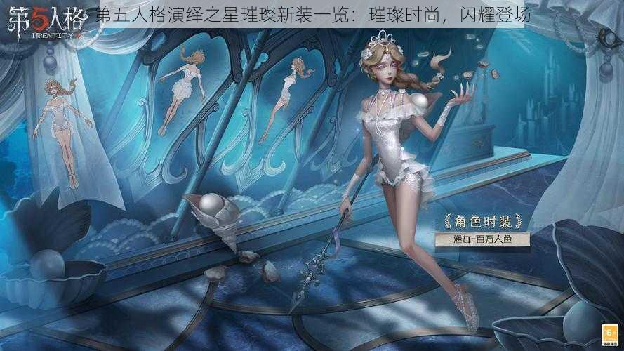 第五人格演绎之星璀璨新装一览：璀璨时尚，闪耀登场