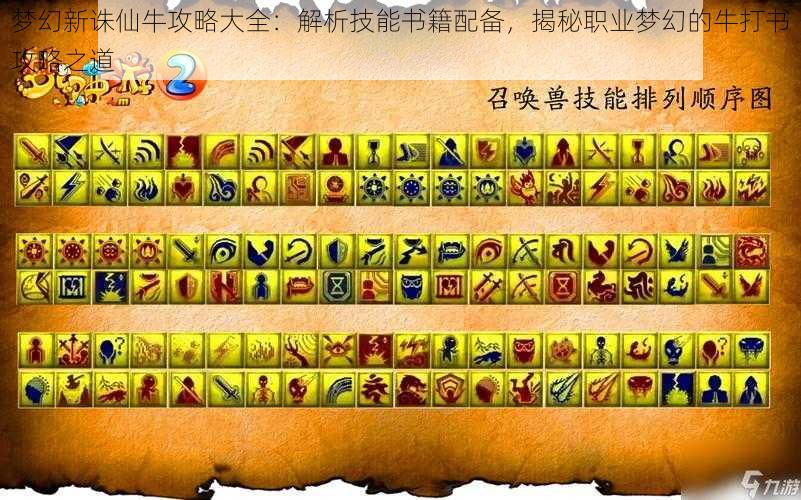 梦幻新诛仙牛攻略大全：解析技能书籍配备，揭秘职业梦幻的牛打书攻略之道