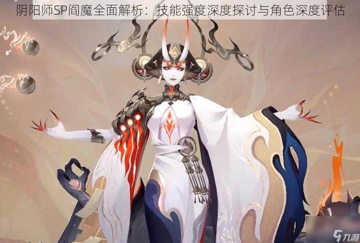 阴阳师SP阎魔全面解析：技能强度深度探讨与角色深度评估