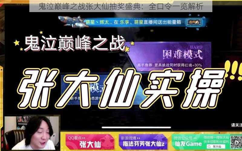 鬼泣巅峰之战张大仙抽奖盛典：全口令一览解析