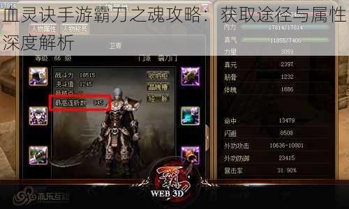 血灵诀手游霸刀之魂攻略：获取途径与属性深度解析