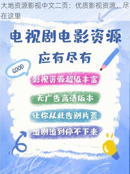 大地资源影视中文二页：优质影视资源，尽在这里