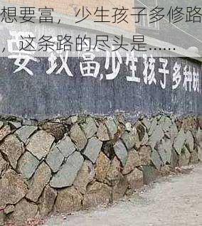 想要富，少生孩子多修路，这条路的尽头是……