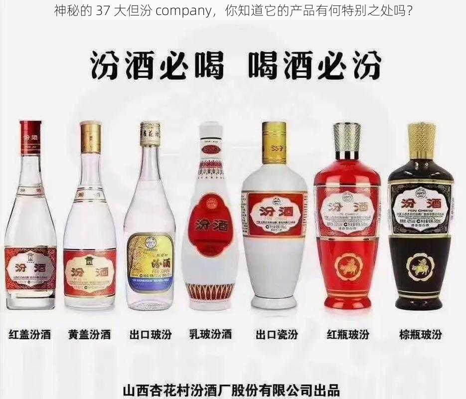 神秘的 37 大但汾 company，你知道它的产品有何特别之处吗？