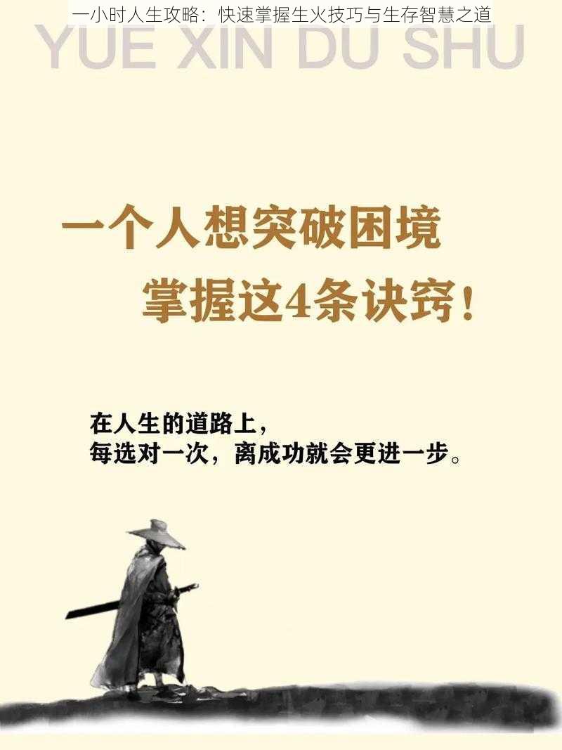 一小时人生攻略：快速掌握生火技巧与生存智慧之道