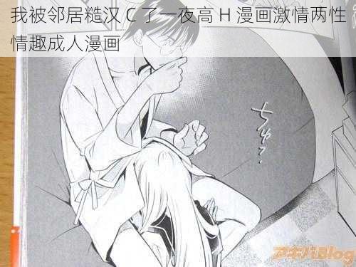 我被邻居糙汉 C 了一夜高 H 漫画激情两性情趣成人漫画