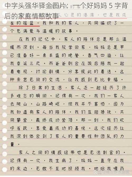 中字头强华驿金图片：一个好妈妈 5 字背后的家庭情感故事