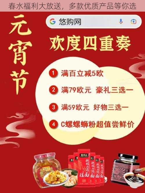 春水福利大放送，多款优质产品等你选