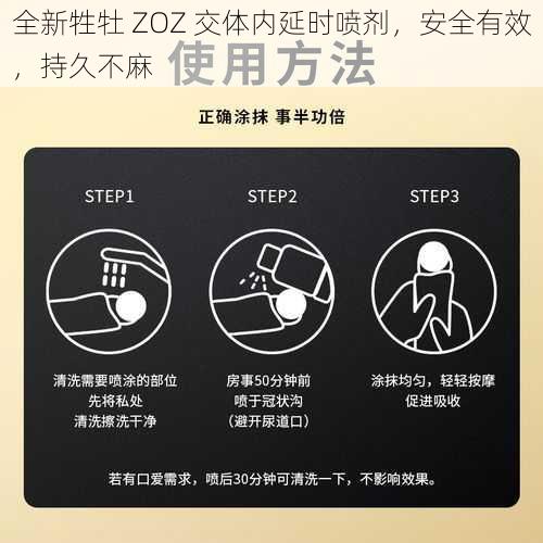 全新牲牡 ZOZ 交体内延时喷剂，安全有效，持久不麻