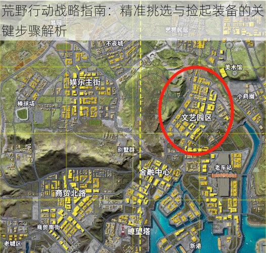 荒野行动战略指南：精准挑选与捡起装备的关键步骤解析