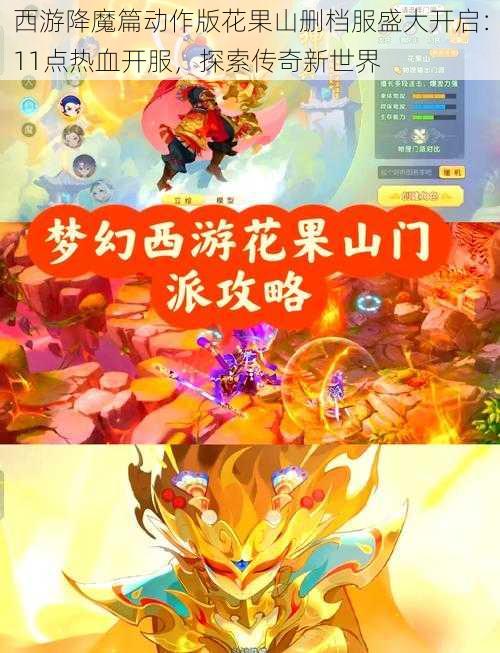 西游降魔篇动作版花果山删档服盛大开启：11点热血开服，探索传奇新世界