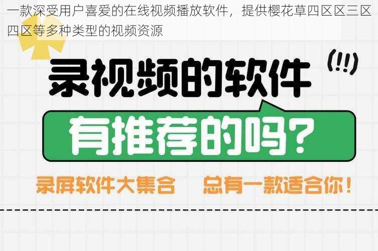 一款深受用户喜爱的在线视频播放软件，提供樱花草四区区三区四区等多种类型的视频资源