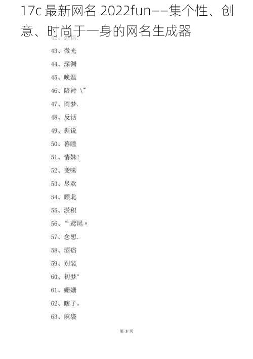 17c 最新网名 2022fun——集个性、创意、时尚于一身的网名生成器