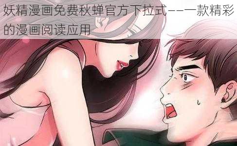 妖精漫画免费秋蝉官方下拉式——一款精彩的漫画阅读应用