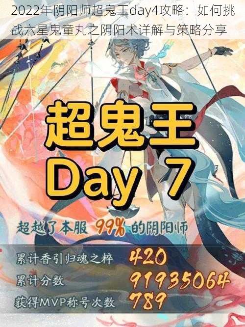 2022年阴阳师超鬼王day4攻略：如何挑战六星鬼童丸之阴阳术详解与策略分享