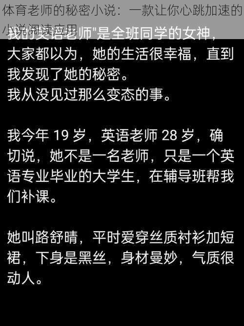 体育老师的秘密小说：一款让你心跳加速的小说阅读应用