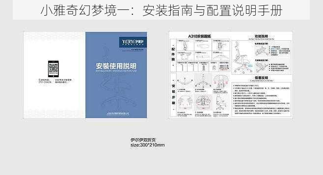 小雅奇幻梦境一：安装指南与配置说明手册