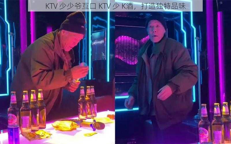 KTV 少少爷互口 KTV 少 K酒，打造独特品味