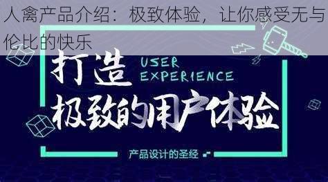 人禽产品介绍：极致体验，让你感受无与伦比的快乐