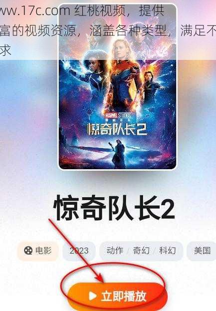 www.17c.com 红桃视频，提供丰富的视频资源，涵盖各种类型，满足不同需求