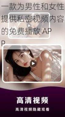 一款为男性和女性提供私密视频内容的免费播放 APP