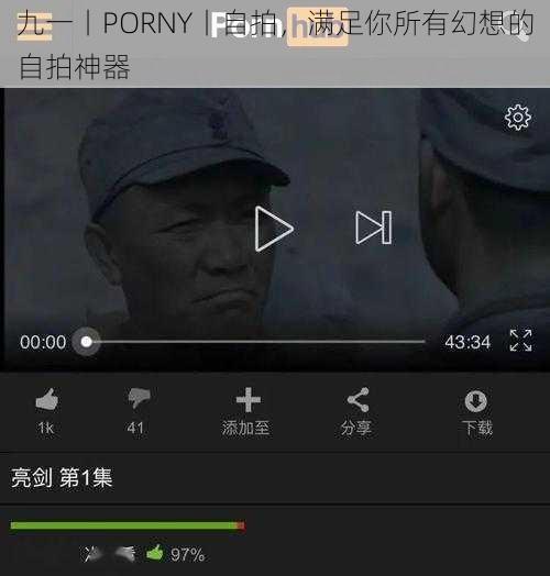 九一丨PORNY丨自拍，满足你所有幻想的自拍神器