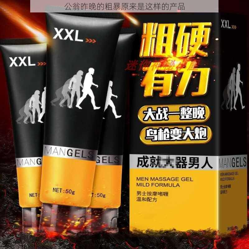 公翁昨晚的粗暴原来是这样的产品