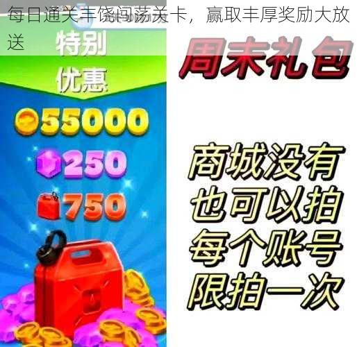 每日通关丰饶闯荡关卡，赢取丰厚奖励大放送