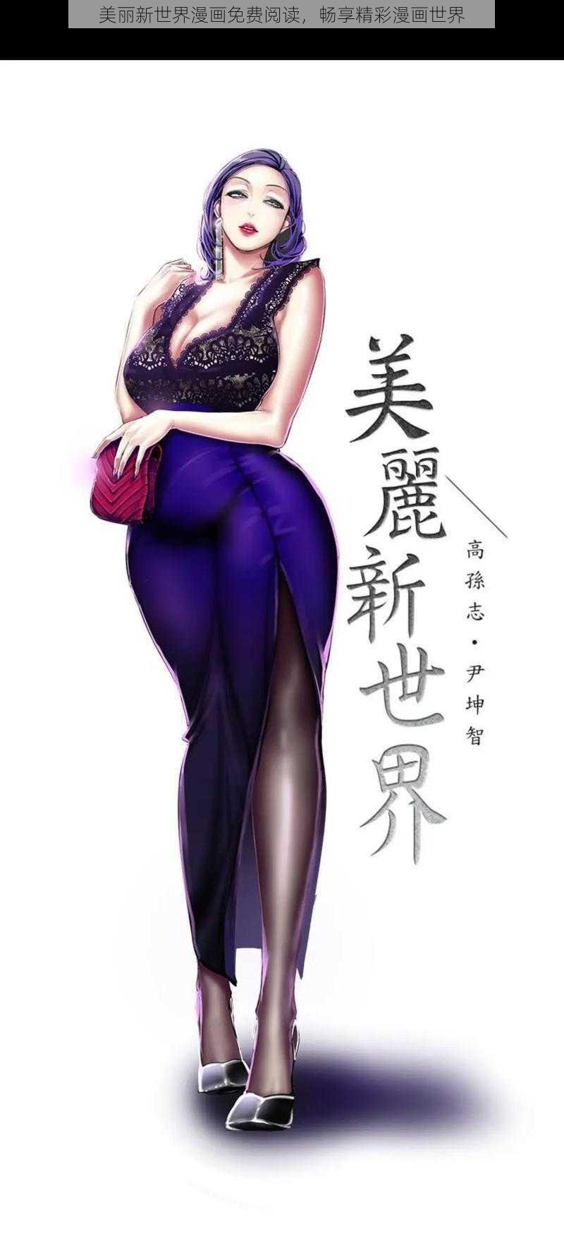 美丽新世界漫画免费阅读，畅享精彩漫画世界