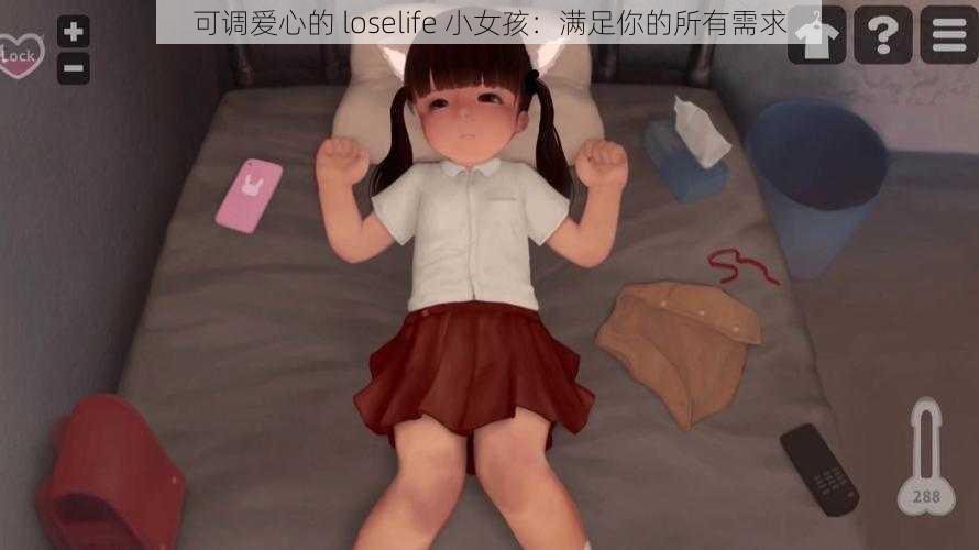 可调爱心的 loselife 小女孩：满足你的所有需求