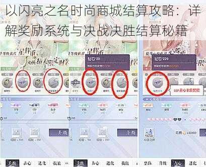 以闪亮之名时尚商城结算攻略：详解奖励系统与决战决胜结算秘籍
