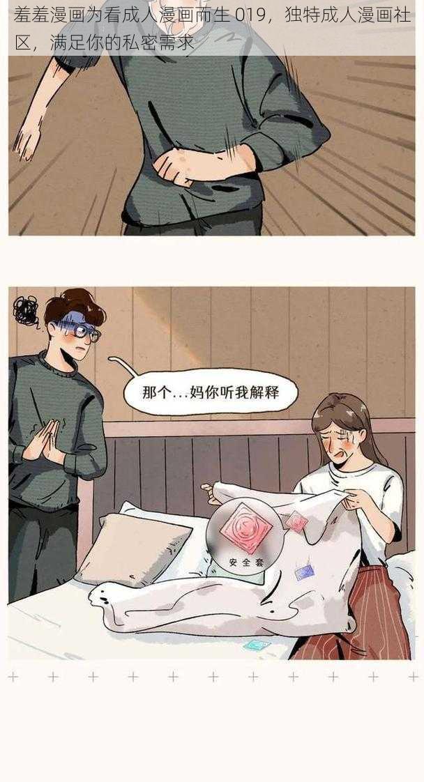 羞羞漫画为看成人漫画而生 019，独特成人漫画社区，满足你的私密需求