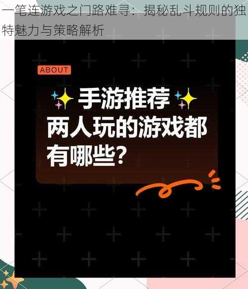 一笔连游戏之门路难寻：揭秘乱斗规则的独特魅力与策略解析