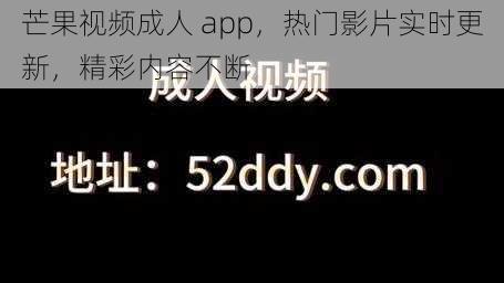 芒果视频成人 app，热门影片实时更新，精彩内容不断